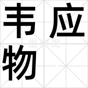 韦应物
