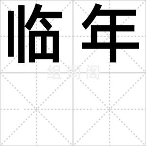 临年