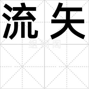 流矢