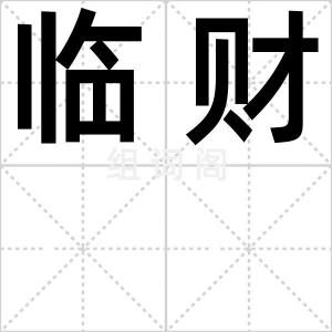 临财