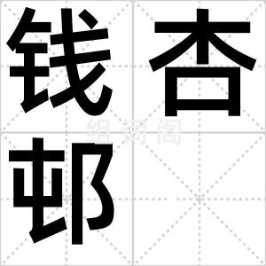 钱杏邨