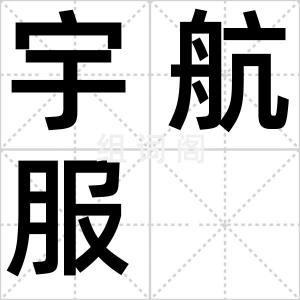 宇航服
