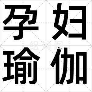 孕妇瑜伽