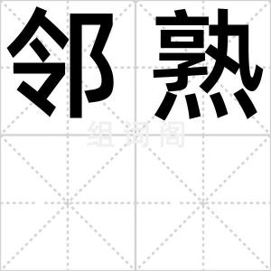 邻熟