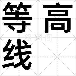 等高线