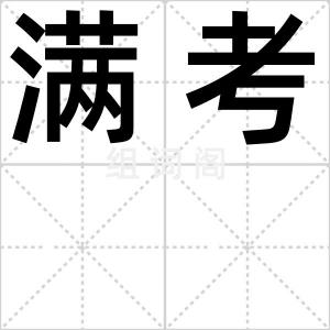 满考