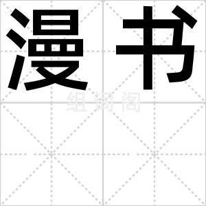 漫书