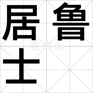 居鲁士