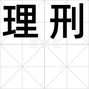 理刑
