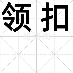 领扣