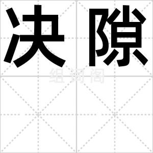 决隙