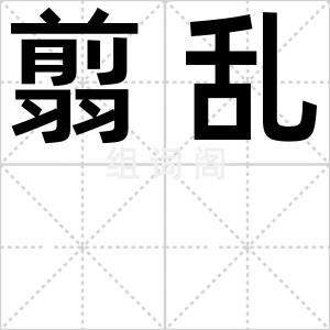 翦乱