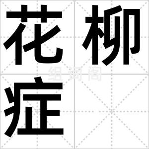 花柳症