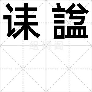 诔諡