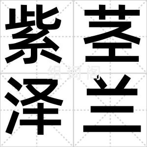 紫茎泽兰