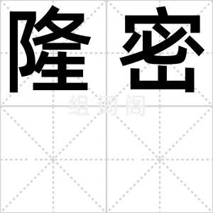 隆密