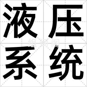 液压系统