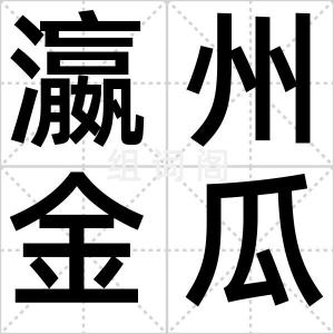 瀛州金瓜
