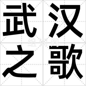 武汉之歌