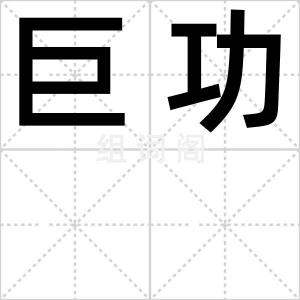 巨功