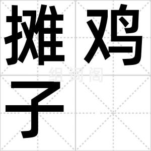 摊鸡子