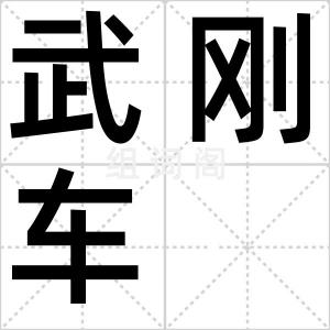 武刚车