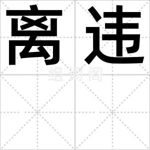 离违