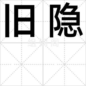 旧隐