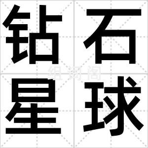 钻石星球