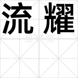 流耀