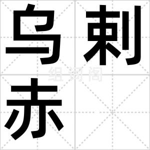 乌剌赤