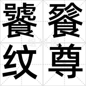 饕餮纹尊