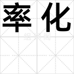 率化