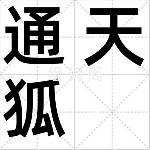 通天狐