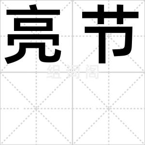 亮节