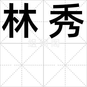 林秀