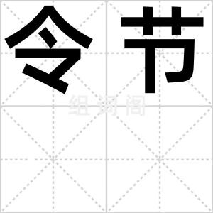 令节