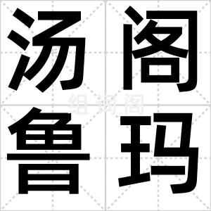 汤阁鲁玛