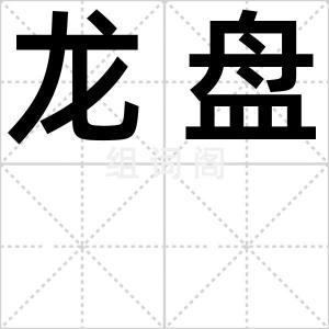 龙盘
