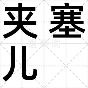 夹塞儿