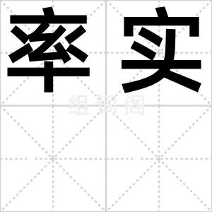 率实