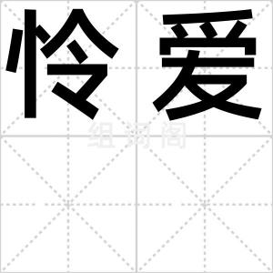 怜爱