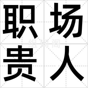 职场贵人