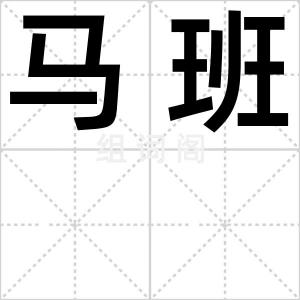 马班