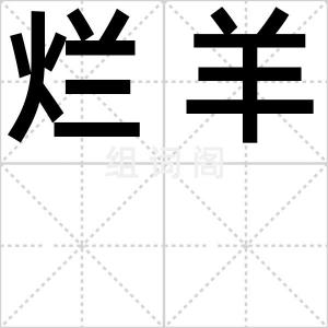 烂羊