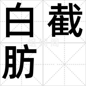 白截肪