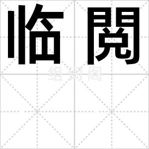 临閲