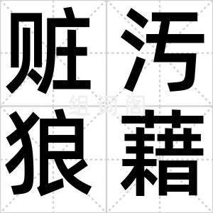 赃汚狼藉