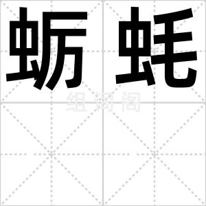 蛎蚝