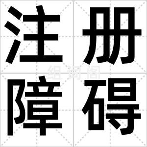 注册障碍